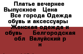 Платье вечернее. Выпускное › Цена ­ 15 000 - Все города Одежда, обувь и аксессуары » Женская одежда и обувь   . Белгородская обл.,Валуйский р-н